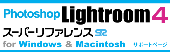 Photoshop Lightroom 4 スーパーリファレンス for Windows & Macintosh