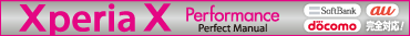 Xperia X Performance Perfect Manual docomo/au/SoftBank対応版