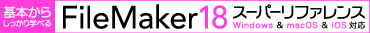 FileMaker 18 スーパーリファレンス Windows & macOS & iOS対応