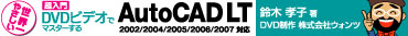 ���E��₳�����@������ DVD�r�f�I�Ń}�X�^�[���� AutoCAD LT 2002/2004/2005/2006/2007�Ή�