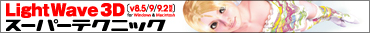 LightWave 3D �X�[�p�[�e�N�j�b�N v8.5/9/9.2�Ή�