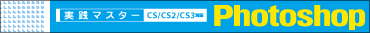 ���H�}�X�^�[ Photoshop CS/CS2/CS3�Ή�