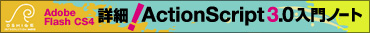 Adobe Flash CS4 �ڍׁIActionScript3.0����m�[�g[���S������]