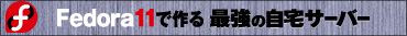 Fedora 11�ō��ŋ��̎���T�[�o�[