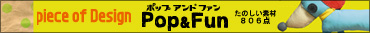 piece of Design Pop&Fun���̂����f��806�_