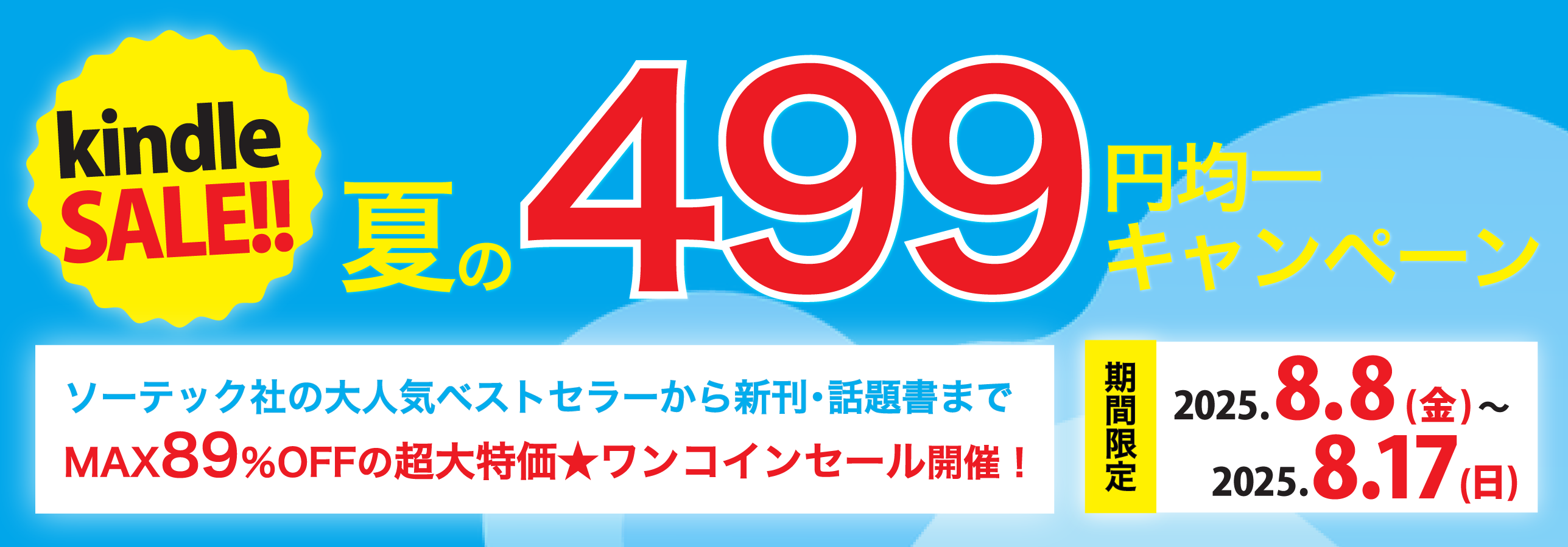ソーテック社 | 2025年夏の特大セール！