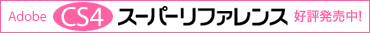 Adobe CS4�X�[�p�[���t�@�����X�D�]������