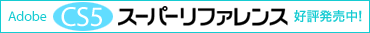 Adobe CS5�X�[�p�[���t�@�����X�D�]������