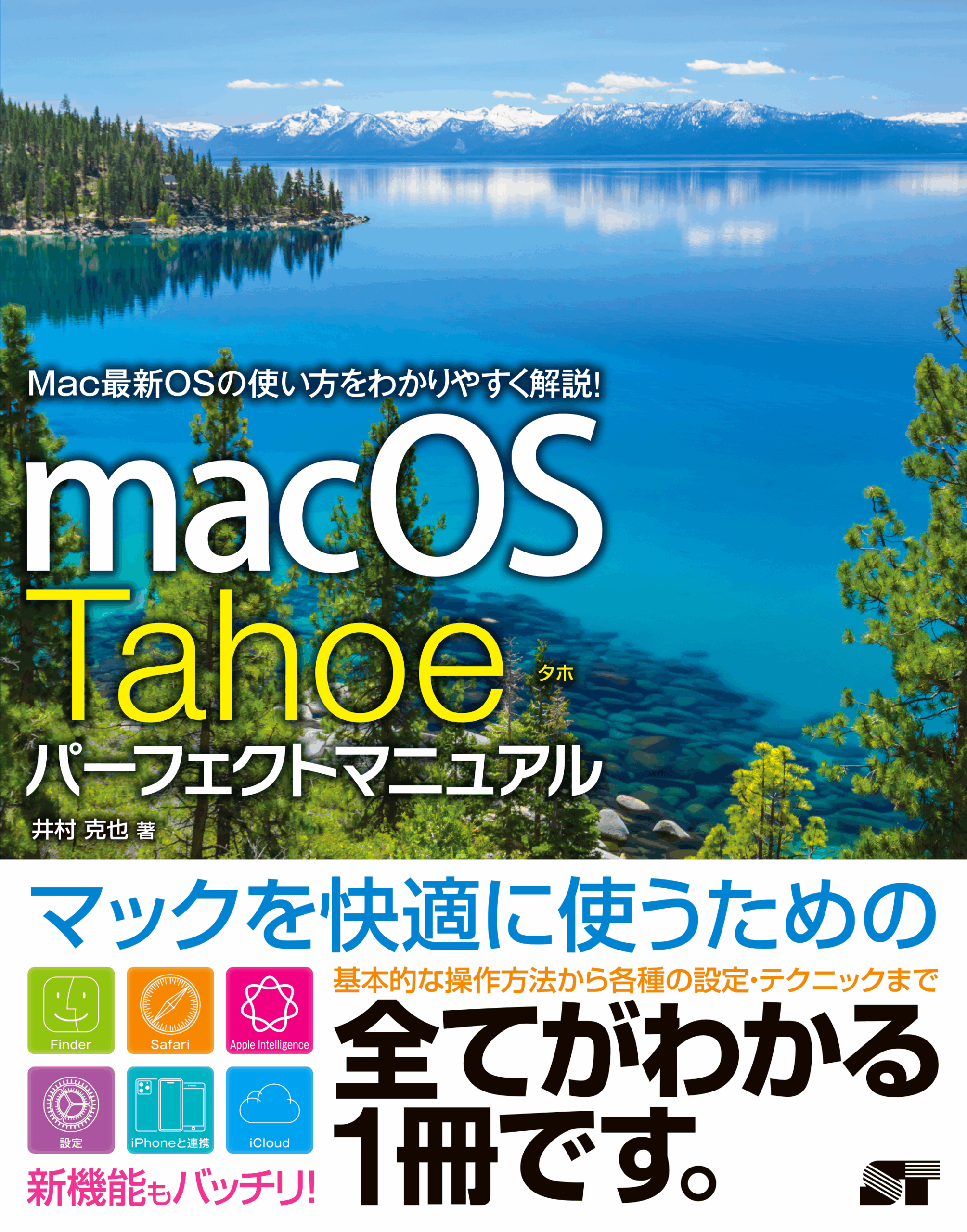 macOS Tahoe パーフェクトマニュアル