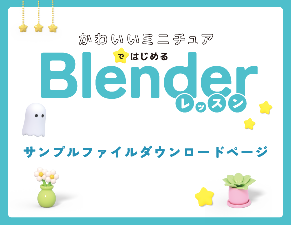 かわいいミニチュアではじめるBlenderレッスン