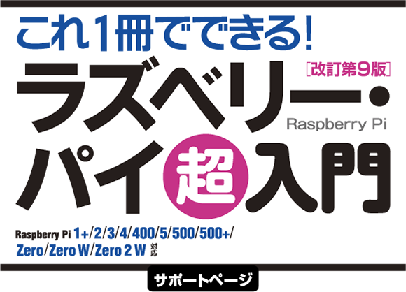 これ1冊でできる！ラズベリー･パイ 超入門 改訂第9版 Raspberry Pi 1+/2/3/4/400/5/500/500+/Zero/Zero W/Zero 2 W対応
