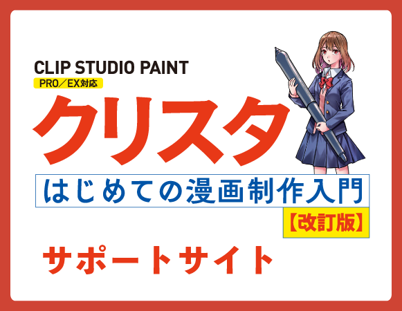 クリスタ初めての漫画制作入門 CLIP STUDIO PAINT PRO/EX対応　改訂版