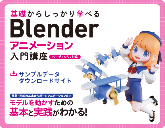 基礎からしっかり学べる Blender アニメーション入門講座
