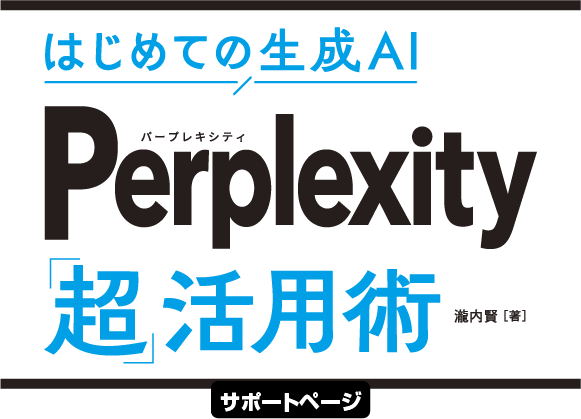 はじめての生成AI Perplexity「超」活用術