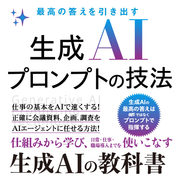 最高の答えを引き出す生成AIプロンプトの技法