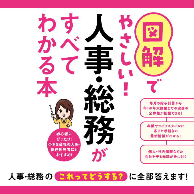 図解でやさしい！人事・総務がすべてわかる本