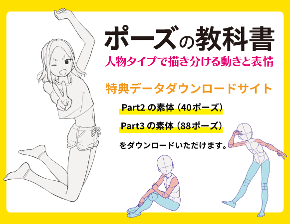 ポーズの教科書 人物タイプで描き分ける動きと表情