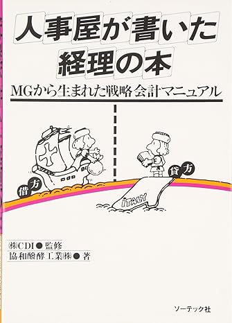 人事屋が書いた経理の本MGから生まれた戦略会計マニュアル