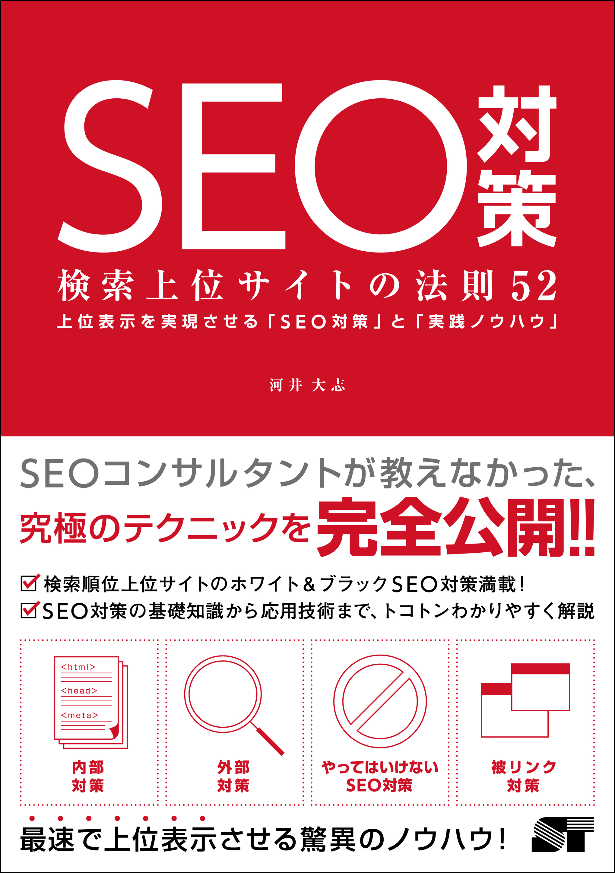 SEO対策　検索上位サイトの法則52