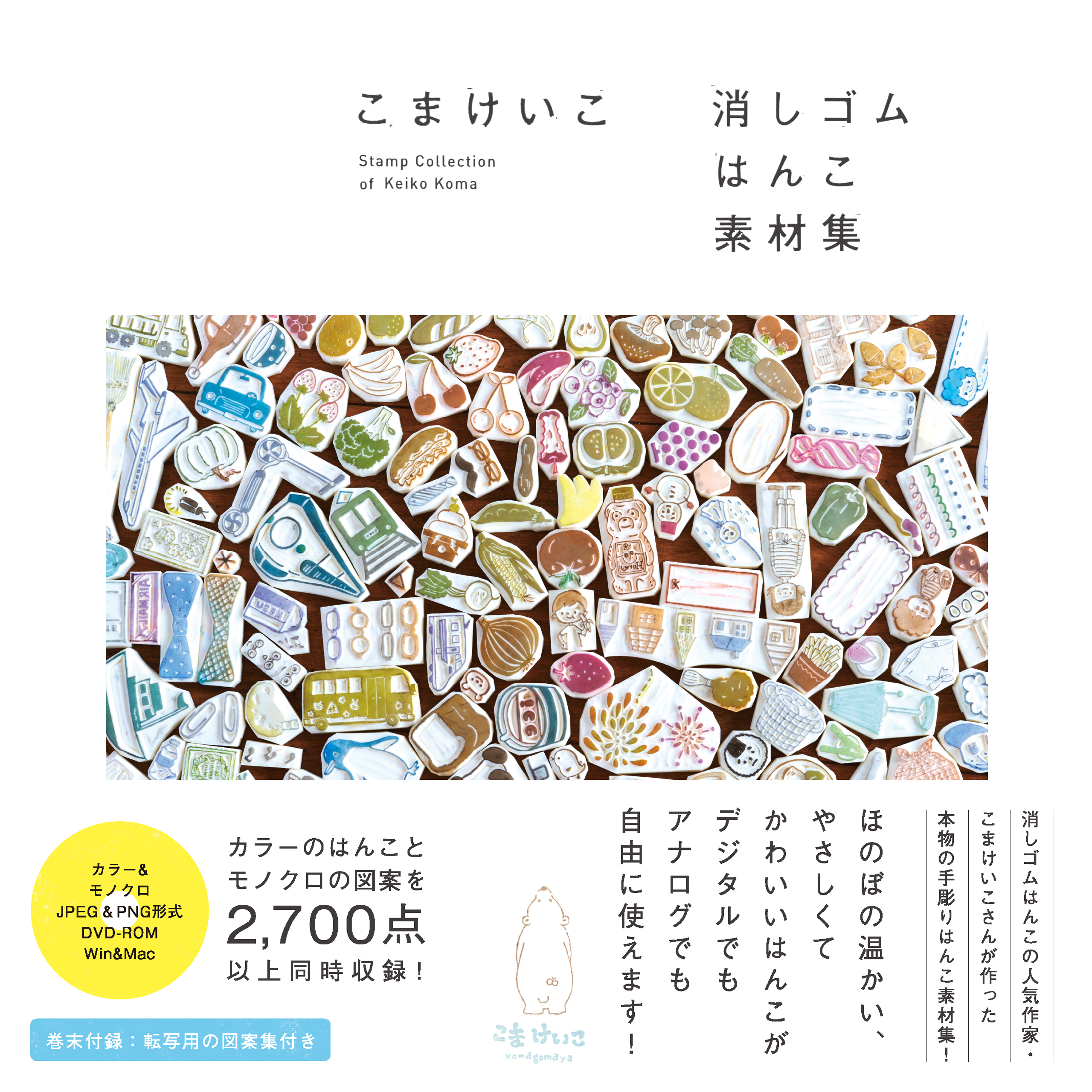 こまけいこ 消しゴムはんこ素材集