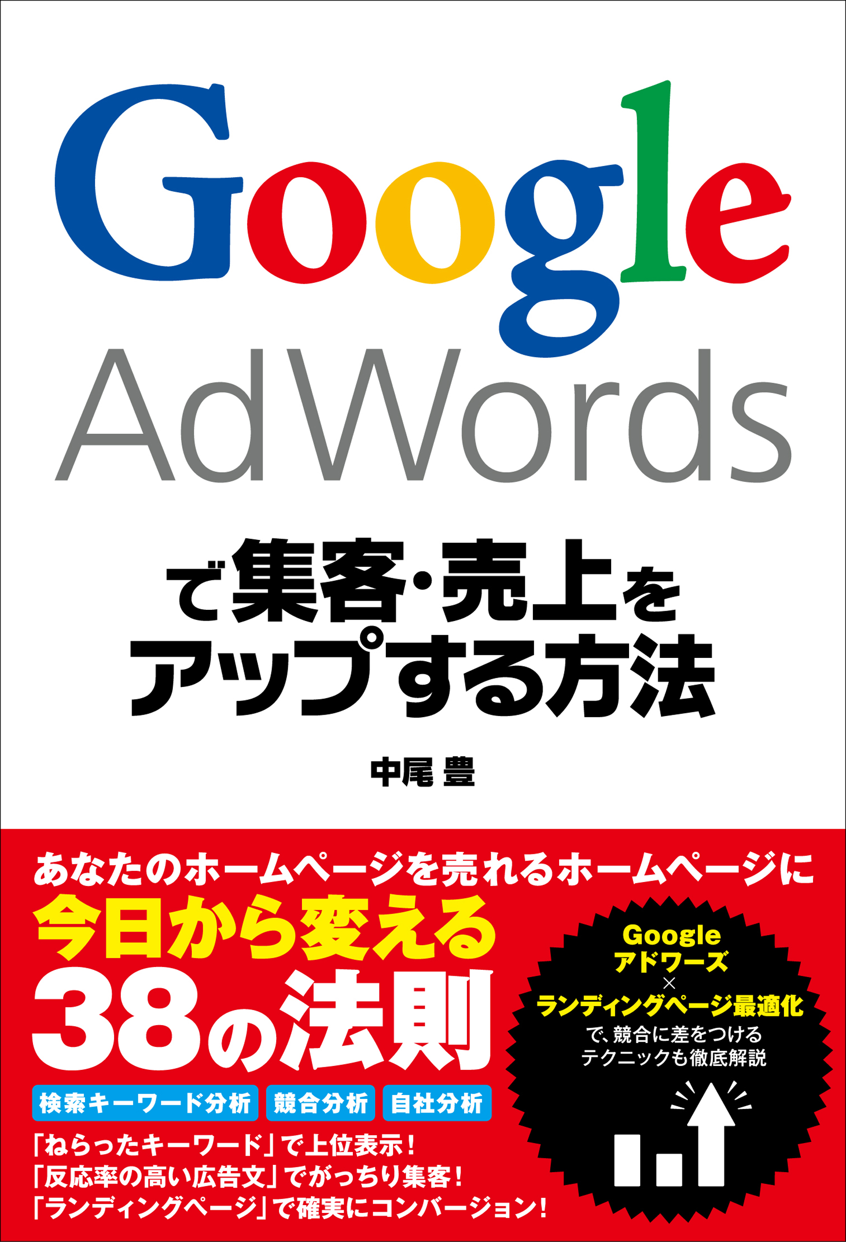 Google AdWordsで集客・売上をアップする方法
