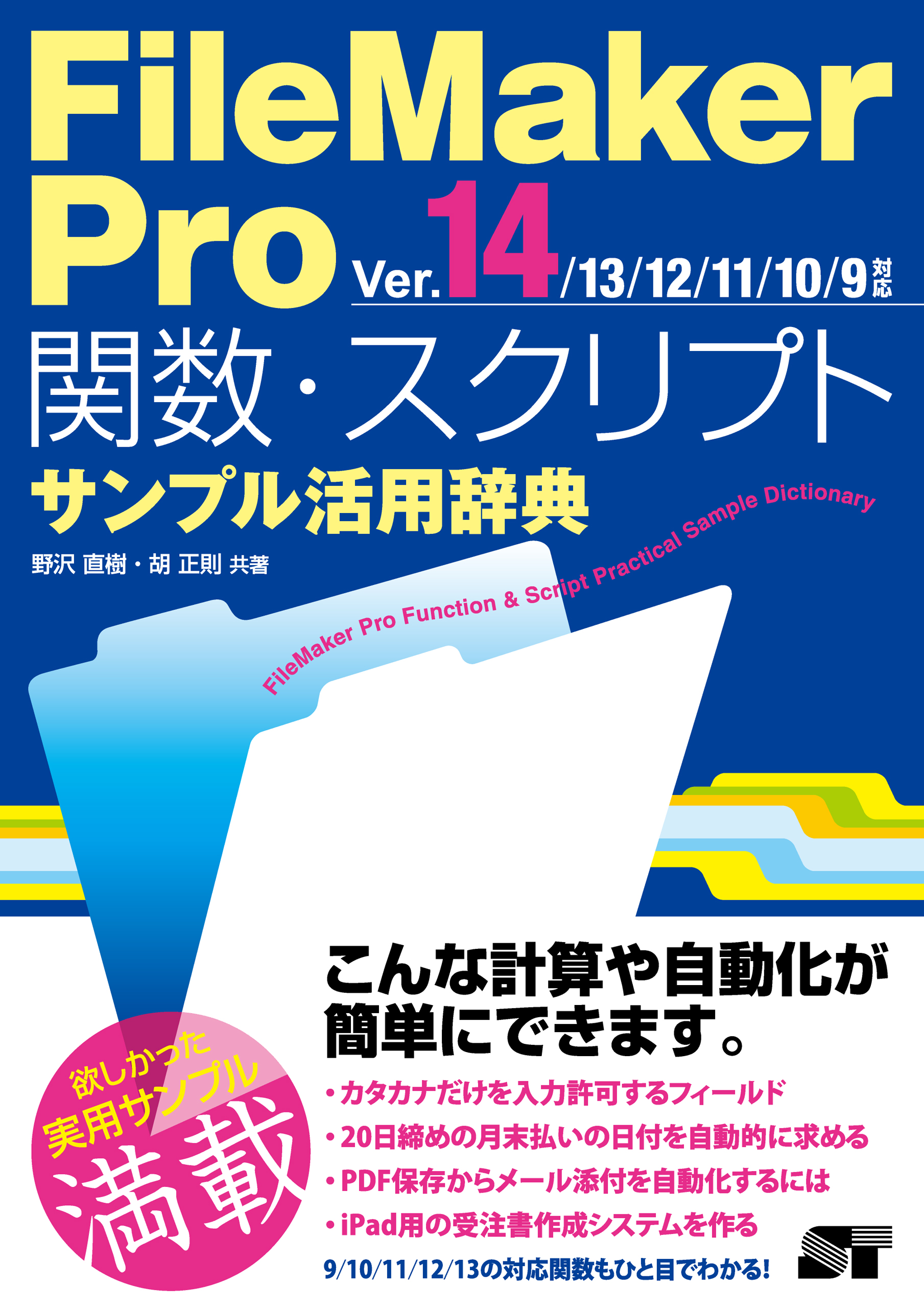 FileMaker Pro 関数･スクリプト サンプル活用辞典Ver.14/13/12/11/10/9対応