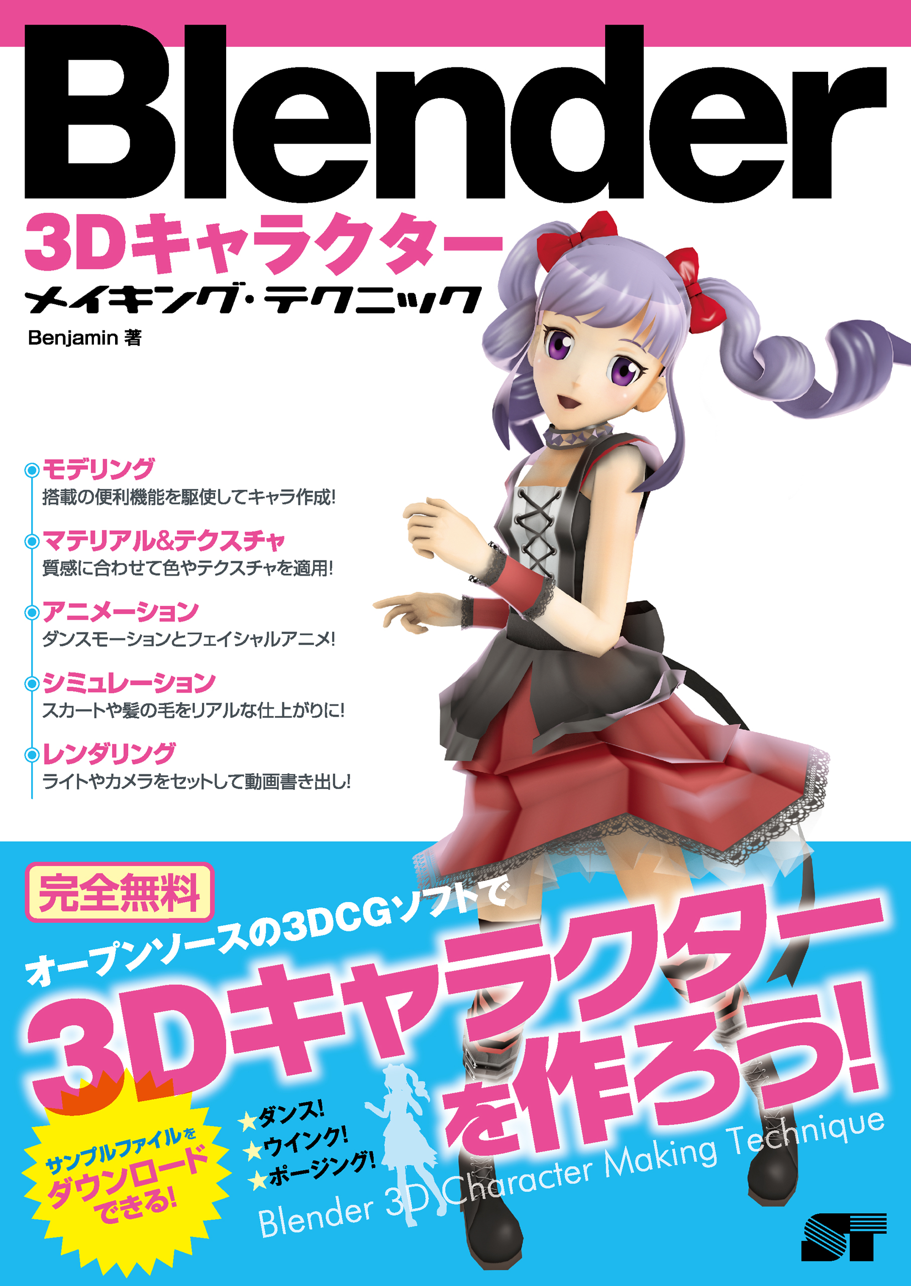 Blender 3Dキャラクター メイキング・テクニック