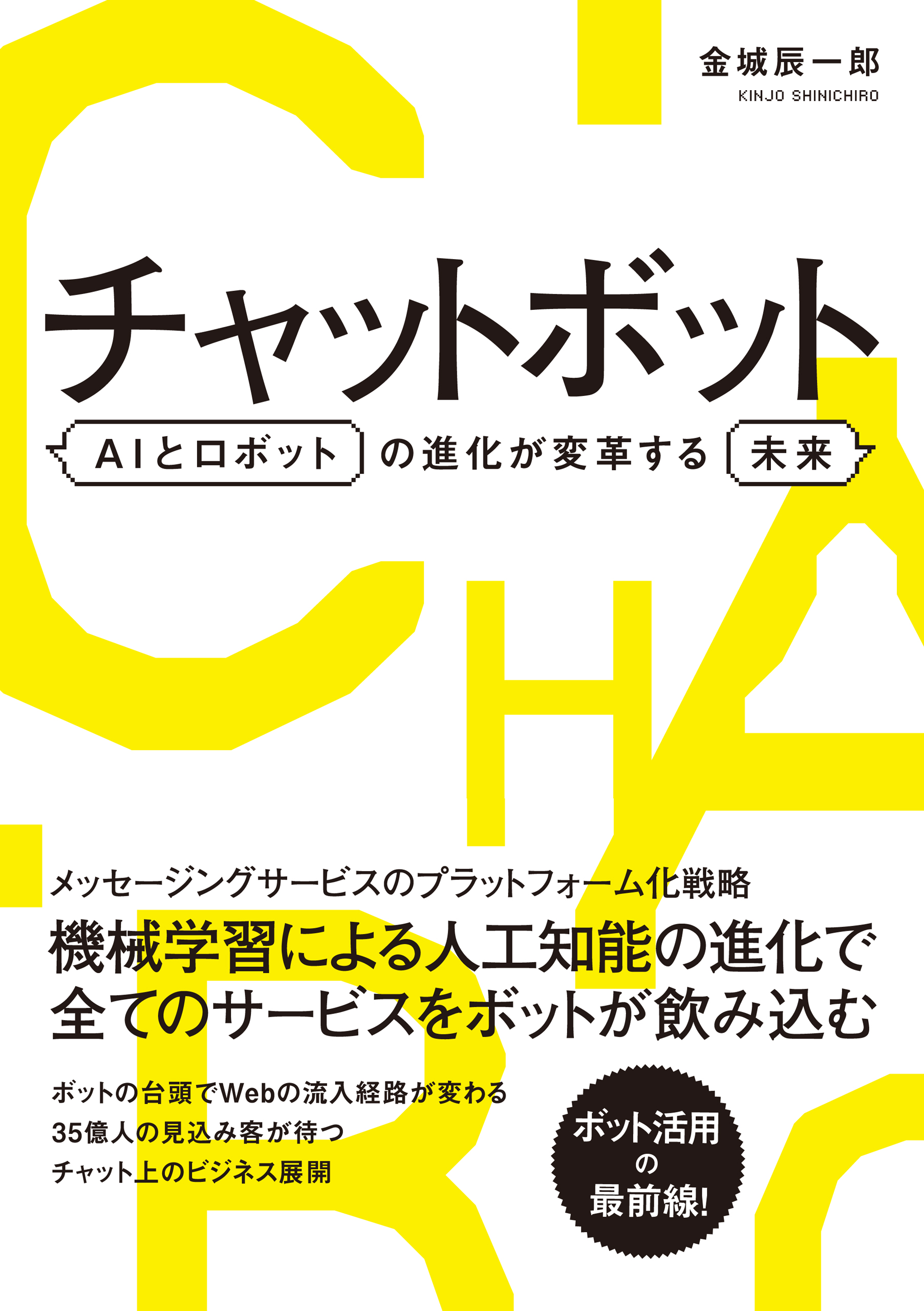 チャットボット　AIとロボットの進化が変革する未来