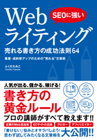 SEOに強い Webライティング 売れる書き方の成功法則64