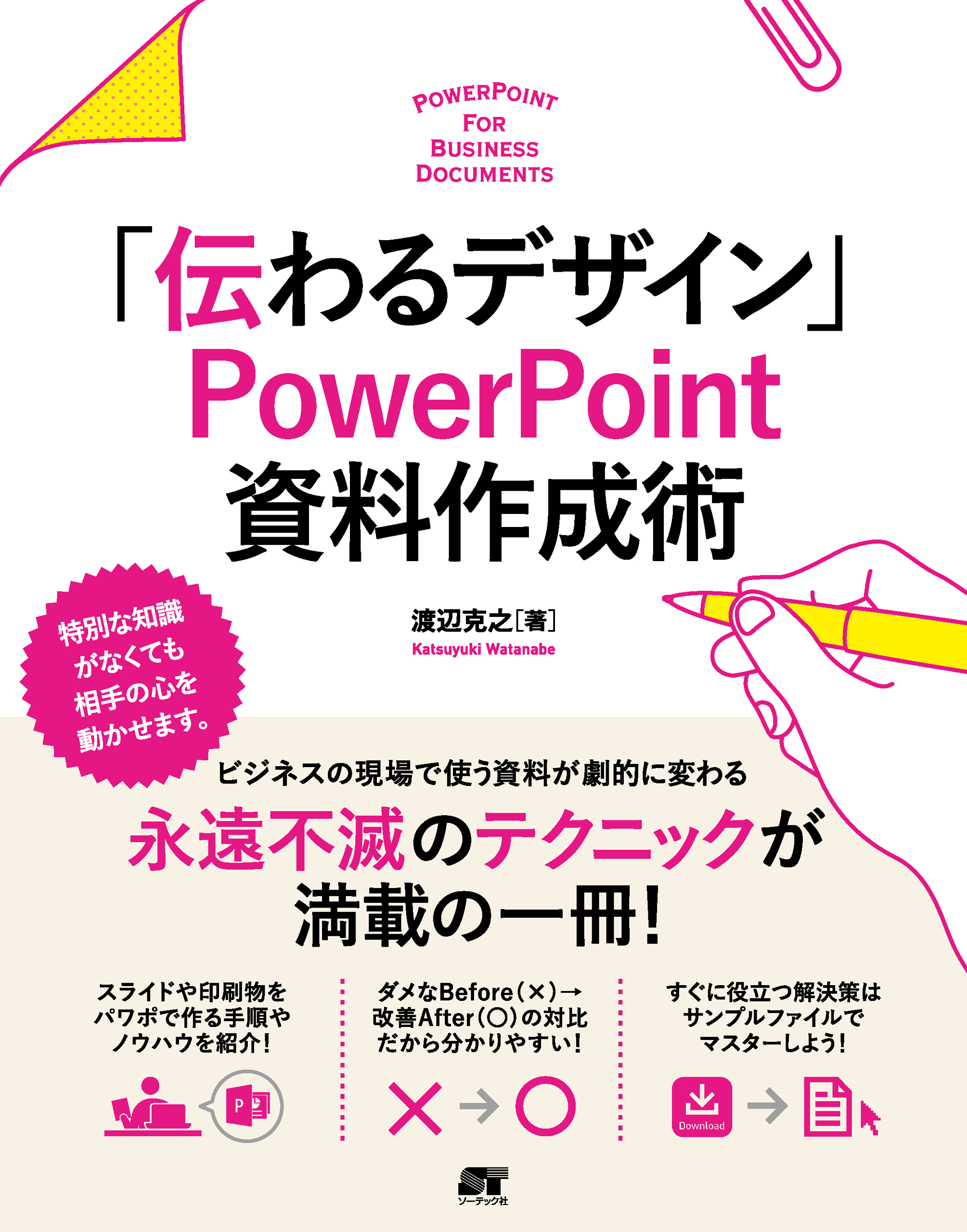 「伝わるデザイン」 PowerPoint 資料作成術