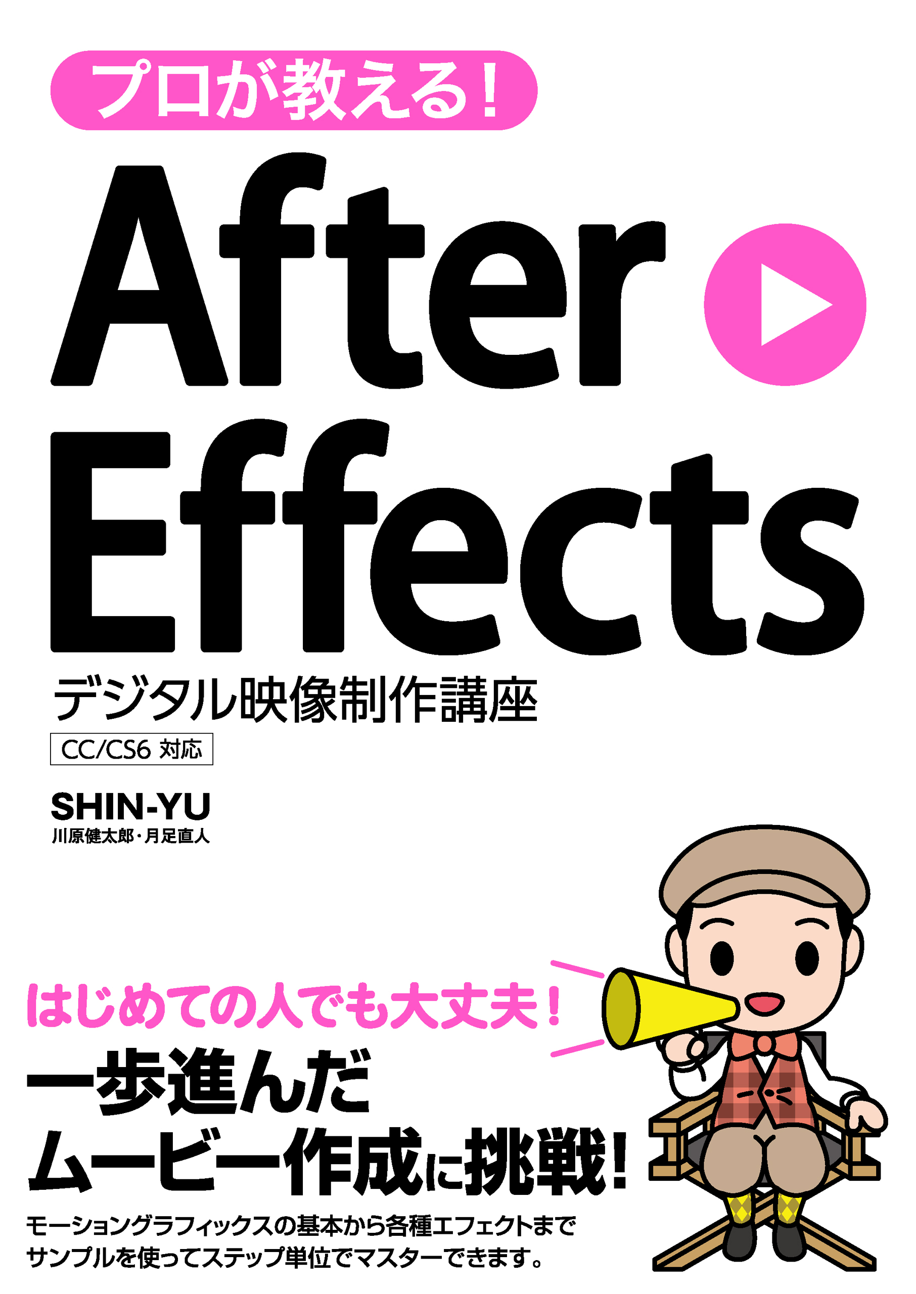 プロが教える！ After Effects デジタル映像制作講座 CC/CS6対応