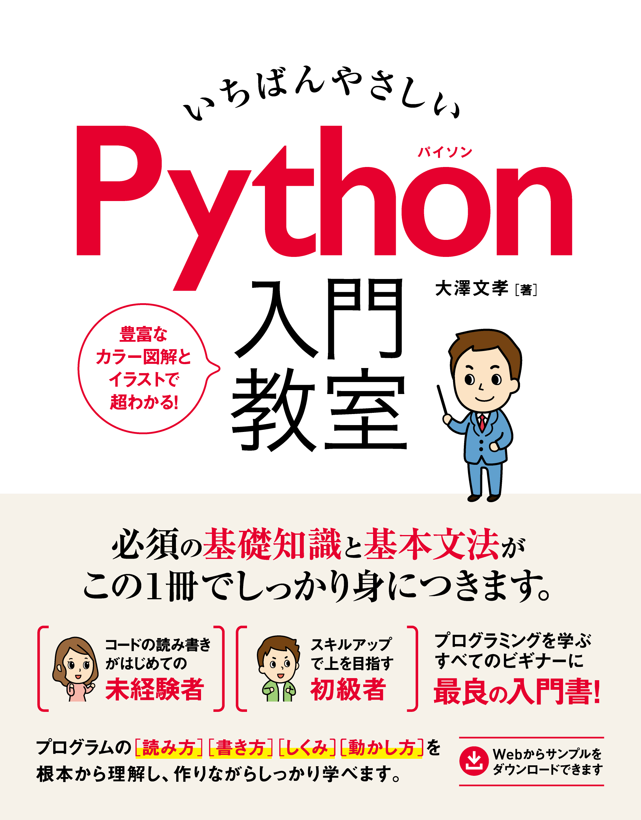 いちばんやさしい Python入門教室
