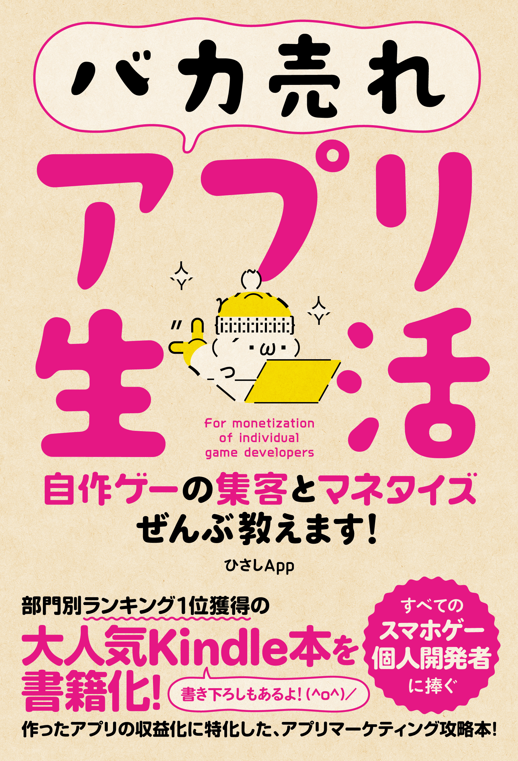 バカ売れアプリ生活　自作ゲーの集客とマネタイズぜんぶ教えます！