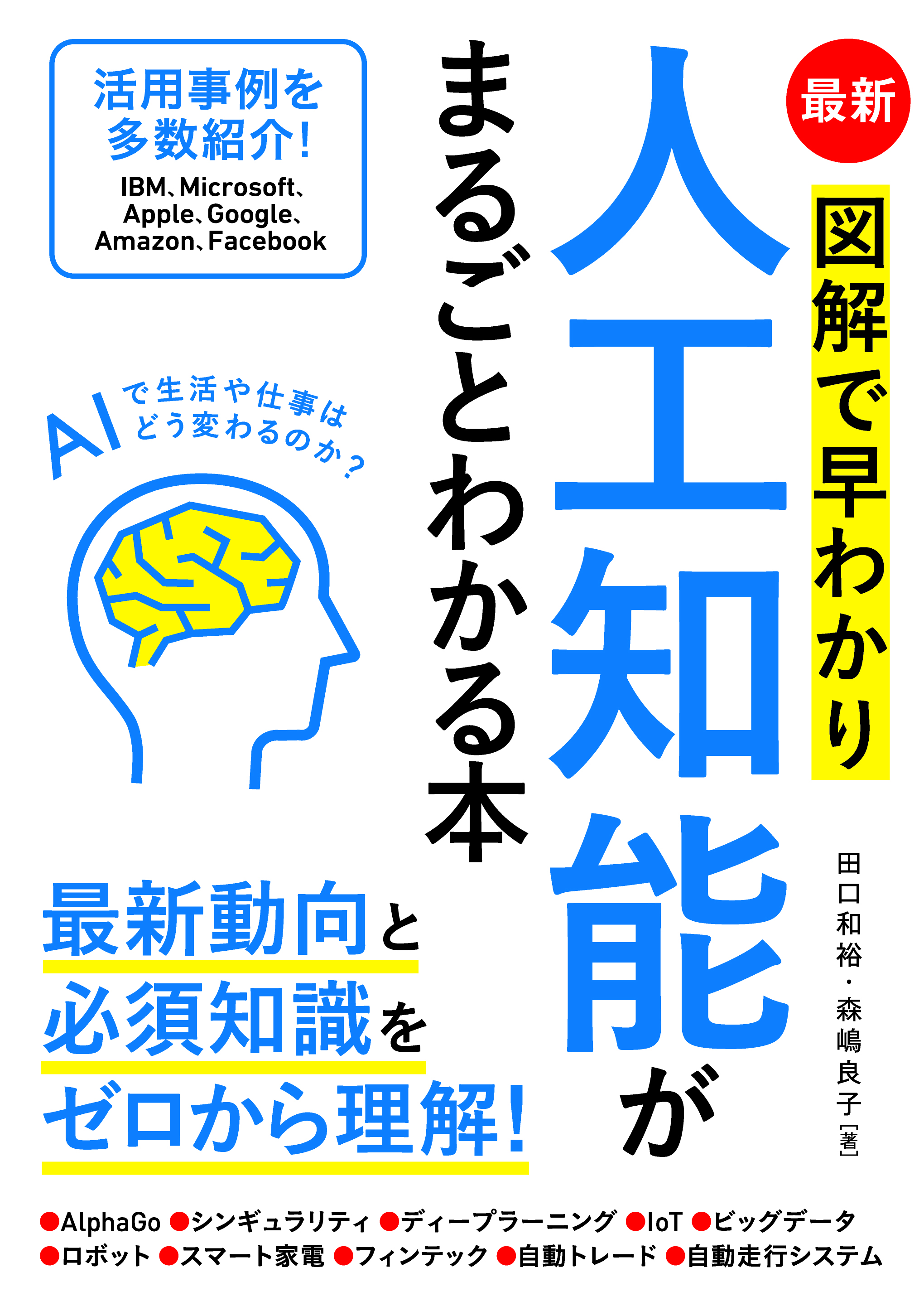 最新 図解で早わかり 人工知能がまるごとわかる本