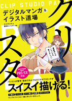 クリスタ　デジタルマンガ&イラスト道場　CLIP STUDIO PAINT PRO/EX対応