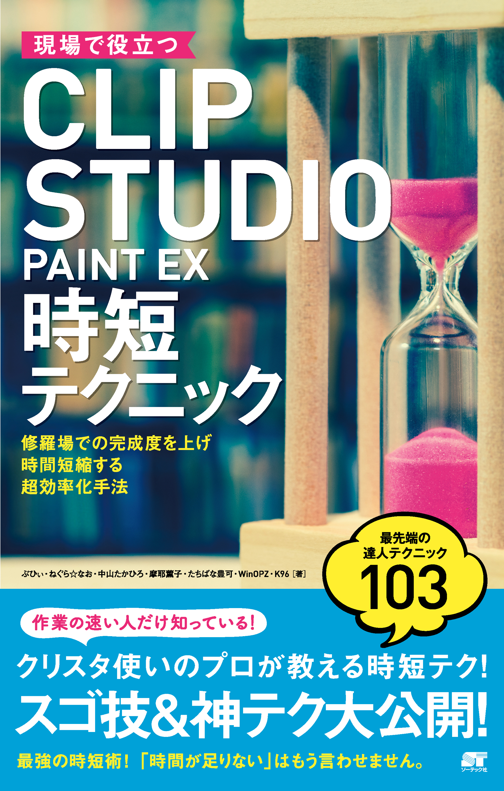 現場で役立つCLIP STUDIO PAINT PRO/EX  時短テクニック