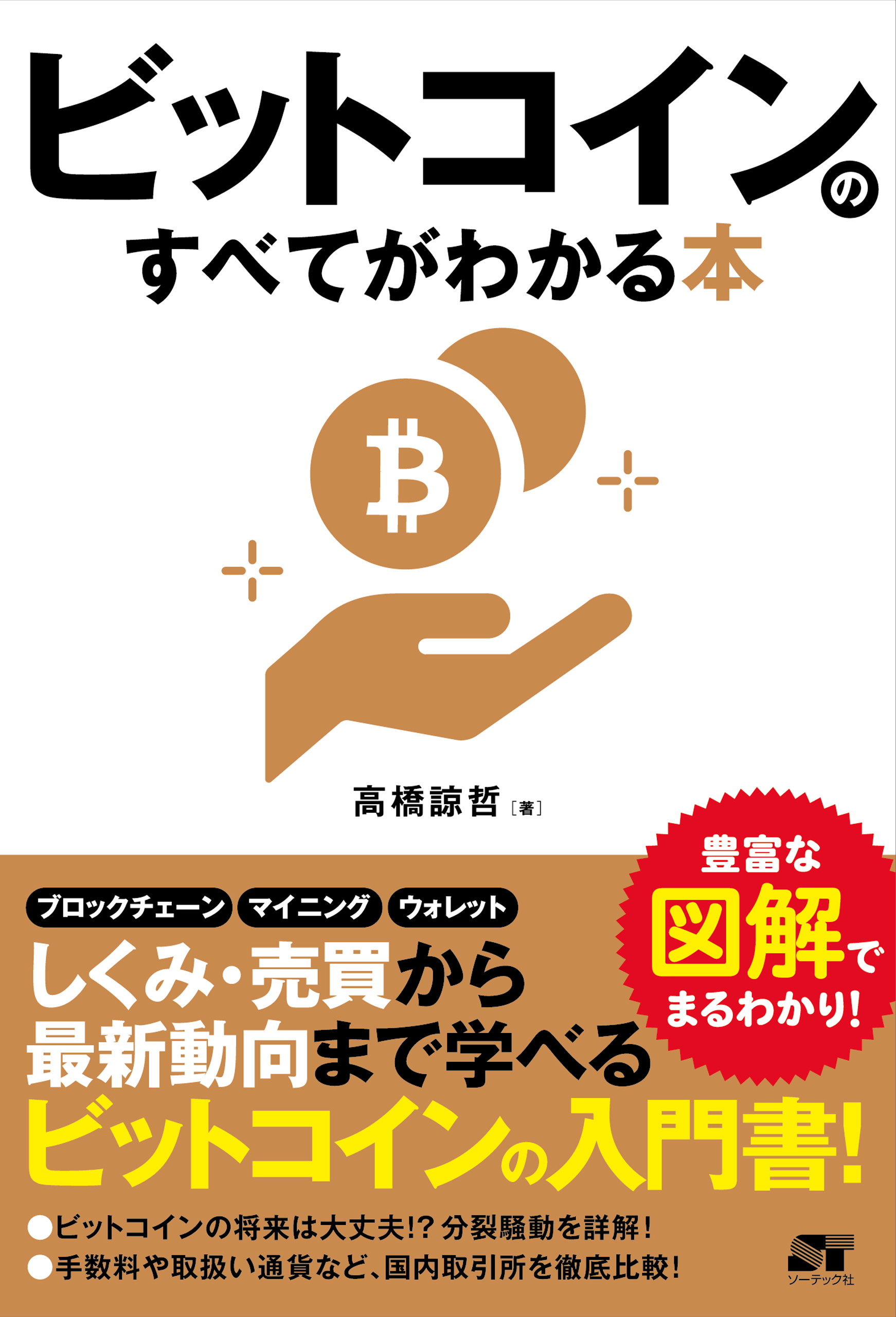 ビットコインのすべてがわかる本