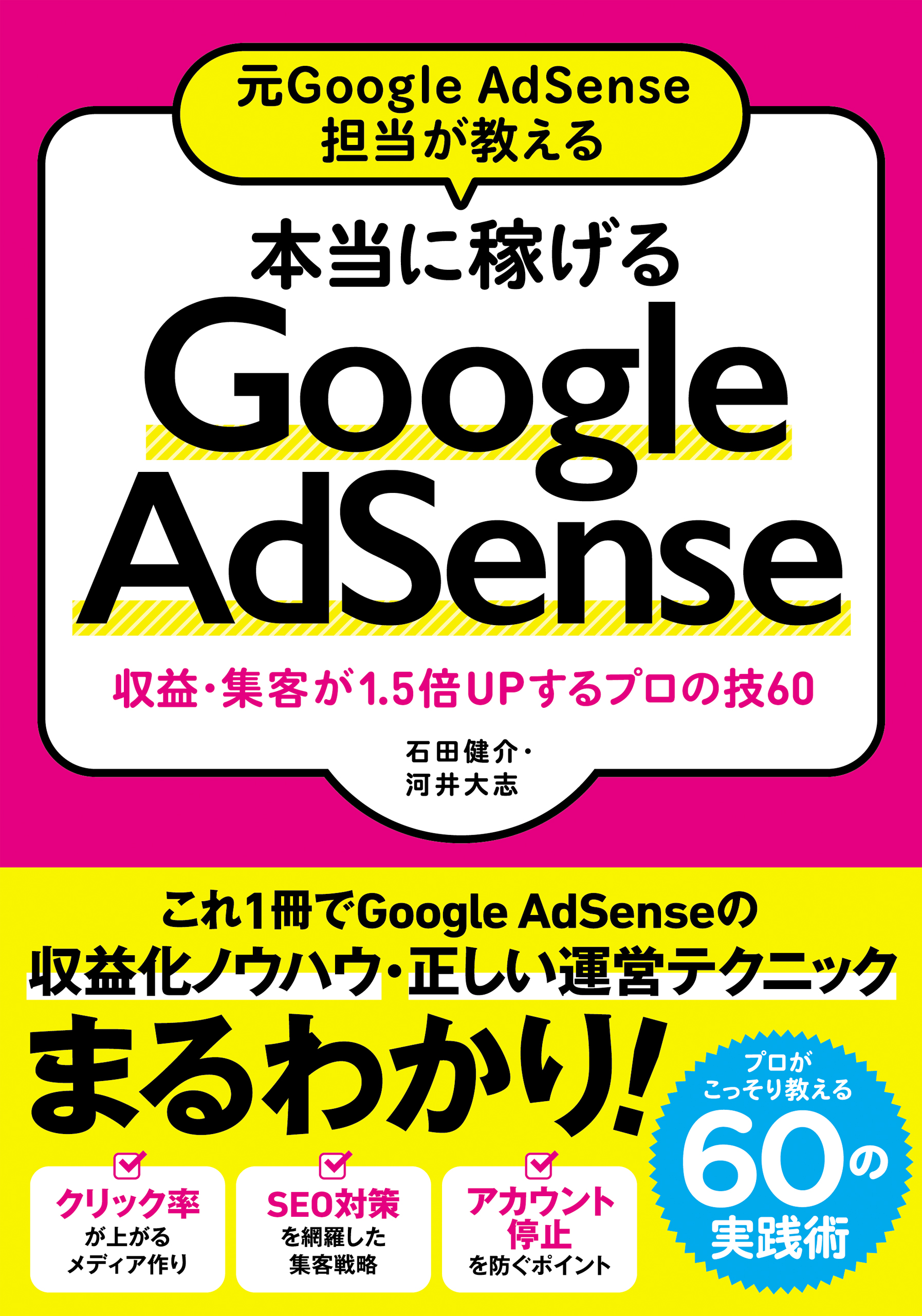 元Google AdSense担当が教える　本当に稼げるGoogle AdSense収益・集客が1.5倍UPするプロの技60