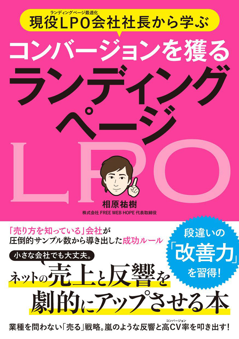 現役LPO会社社長から学ぶ コンバージョンを獲る ランディングページ