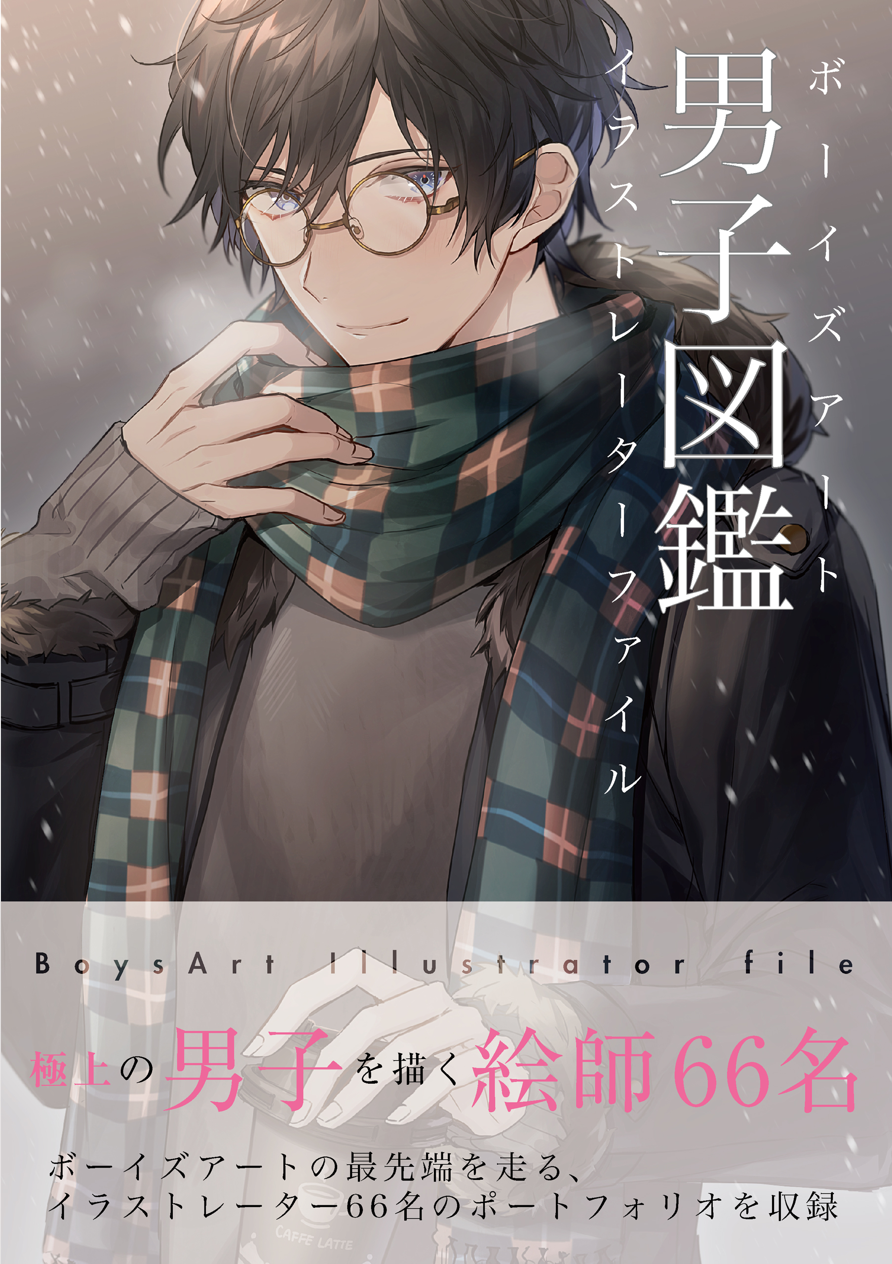 男子図鑑 ボーイズアート イラストレーターファイル