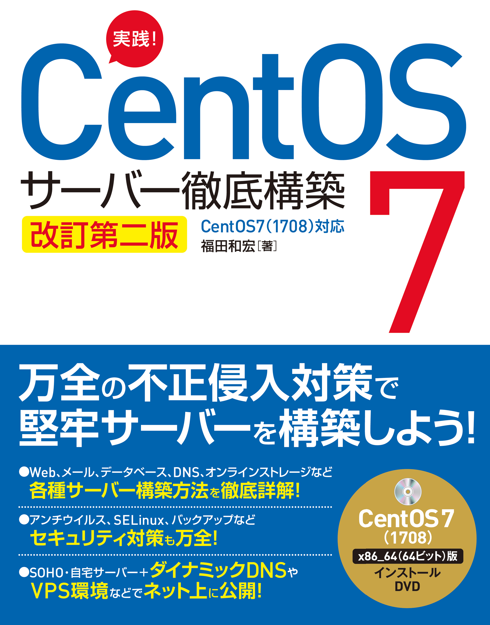 実践！ CentOS 7 サーバー徹底構築　改訂第二版　CentOS 7(1708)対応