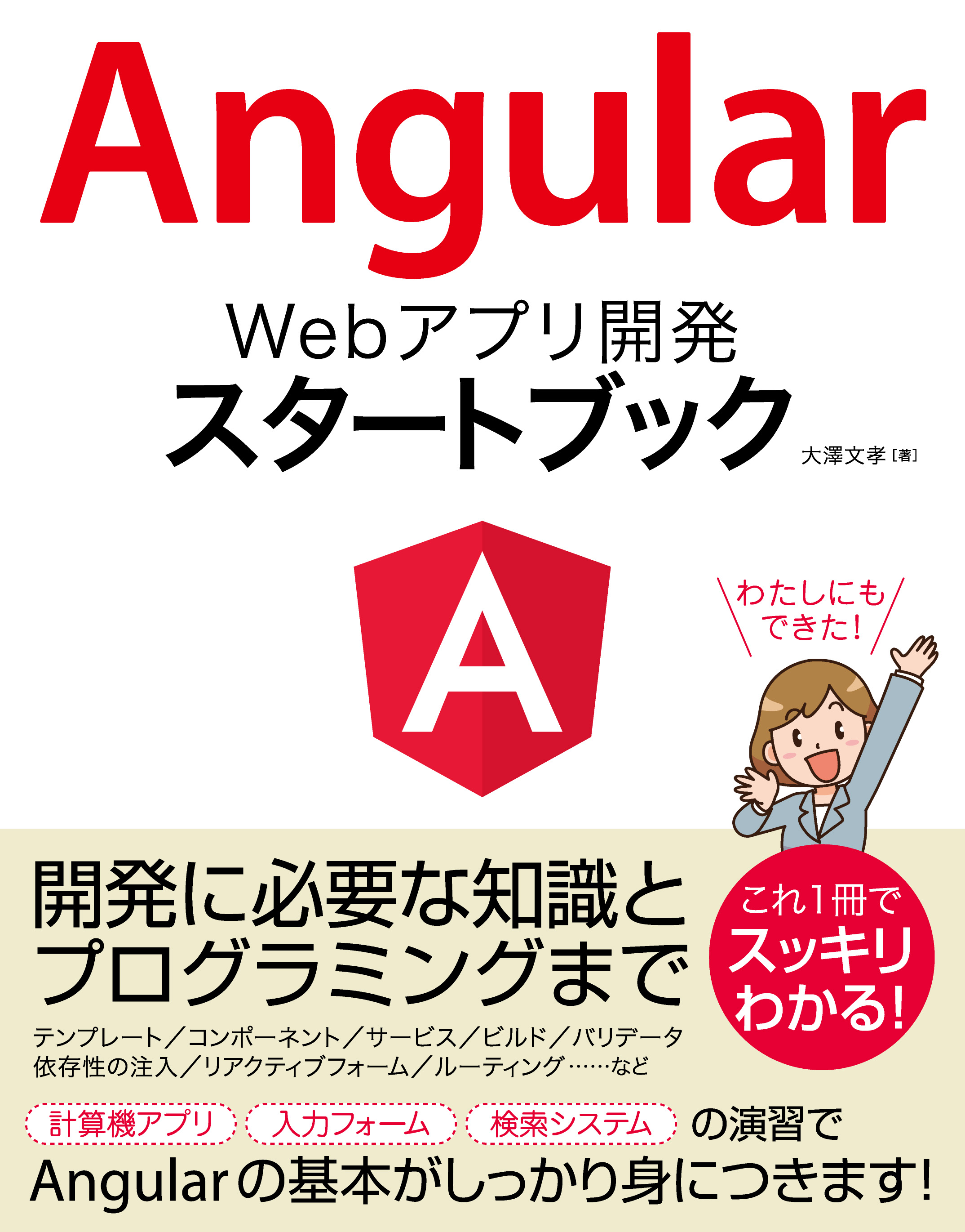Angular Webアプリ開発 スタートブック