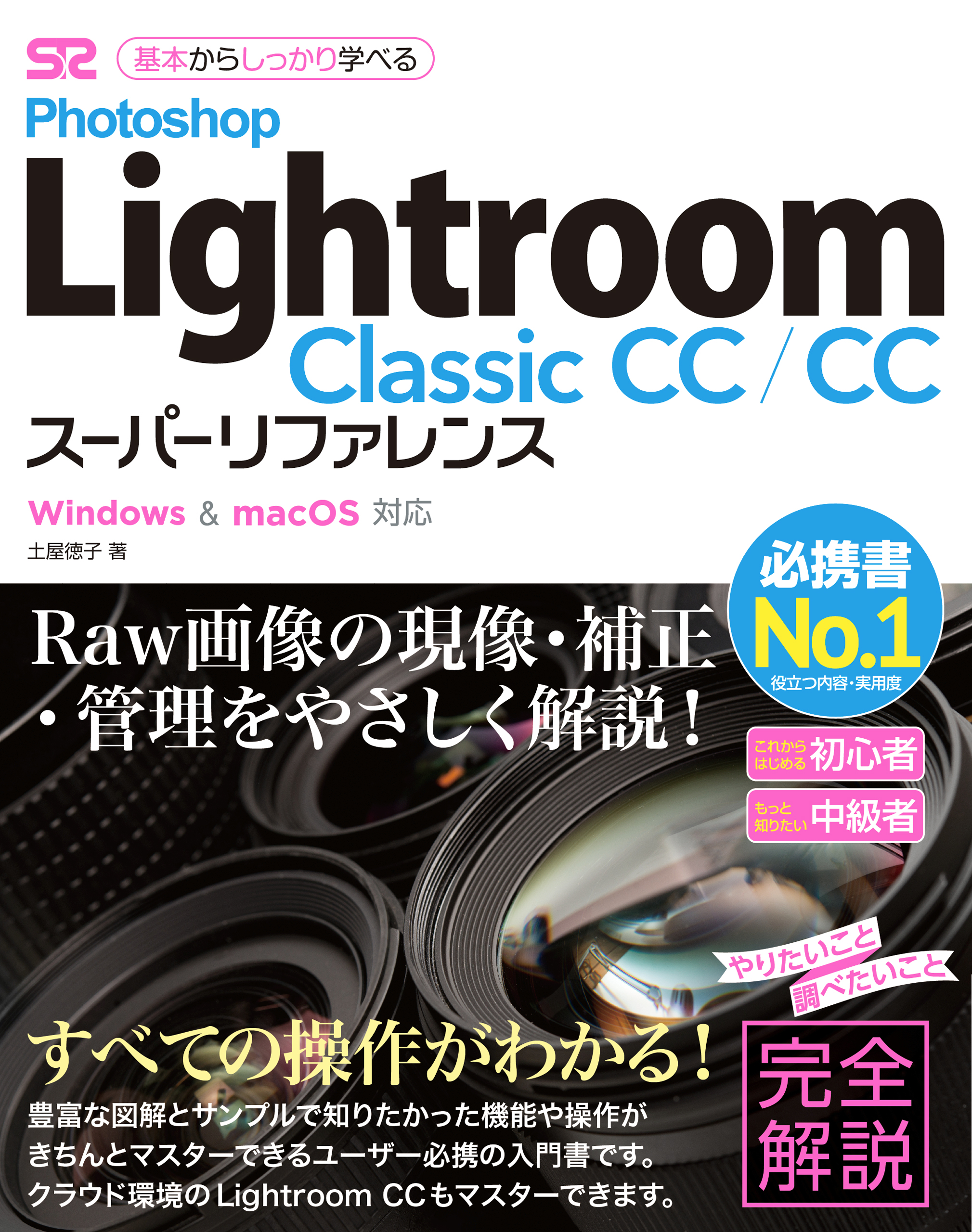 Photoshop Lightroom Classic CC / CC スーパーリファレンス Windows & mac OS対応
