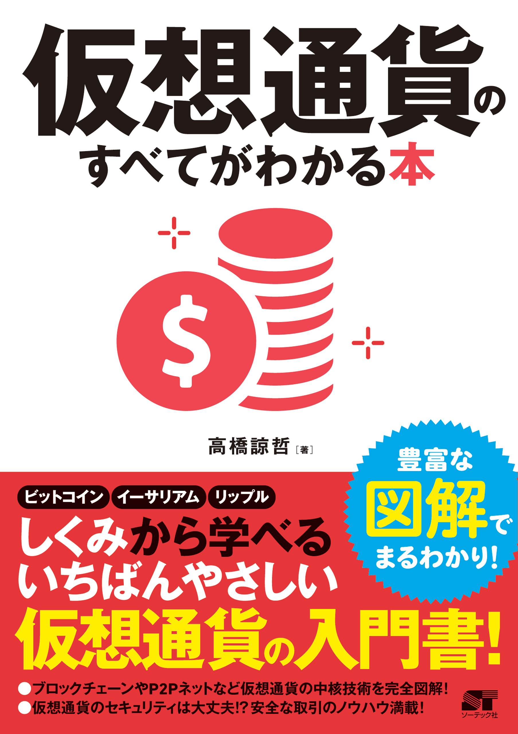 仮想通貨のすべてがわかる本