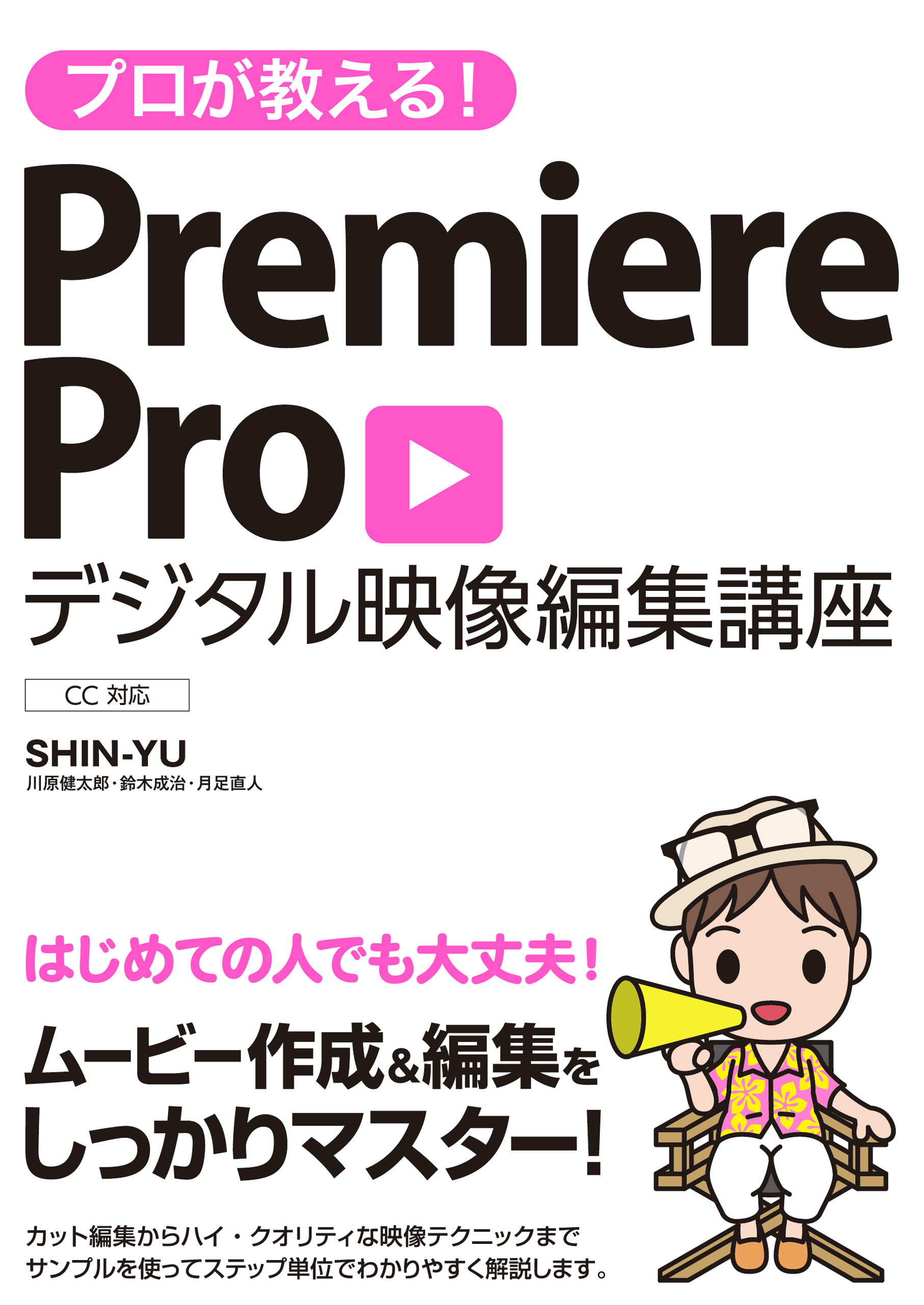プロが教える！ Premiere Pro デジタル映像編集講座 CC対応