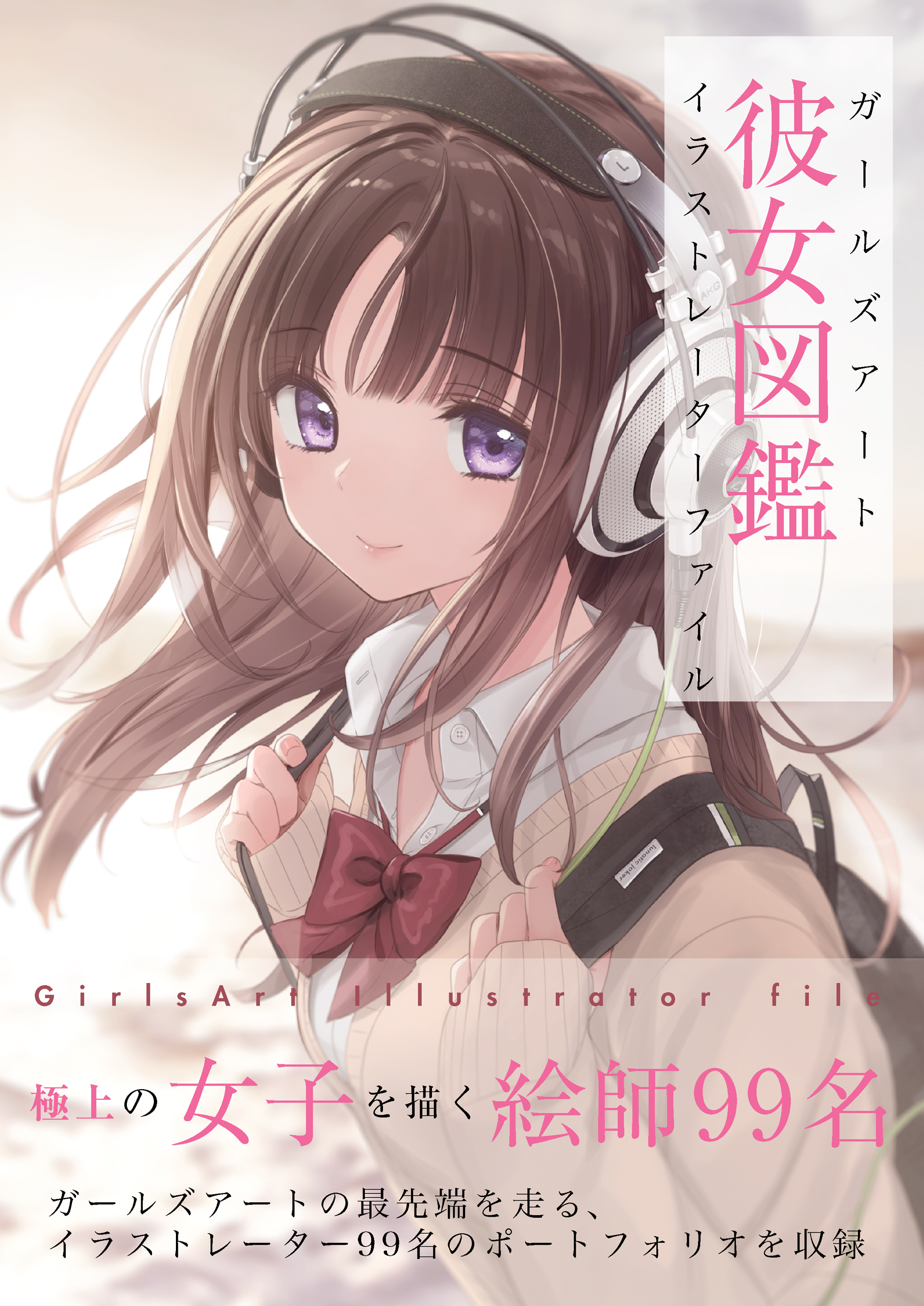 彼女図鑑 ガールズアート イラストレーターファイル