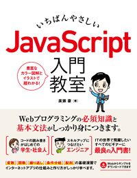 いちばんやさしい JavaScript 入門教室
