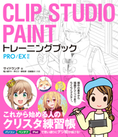 CLIP STUDIO PAINT トレーニングブック PRO/EX対応