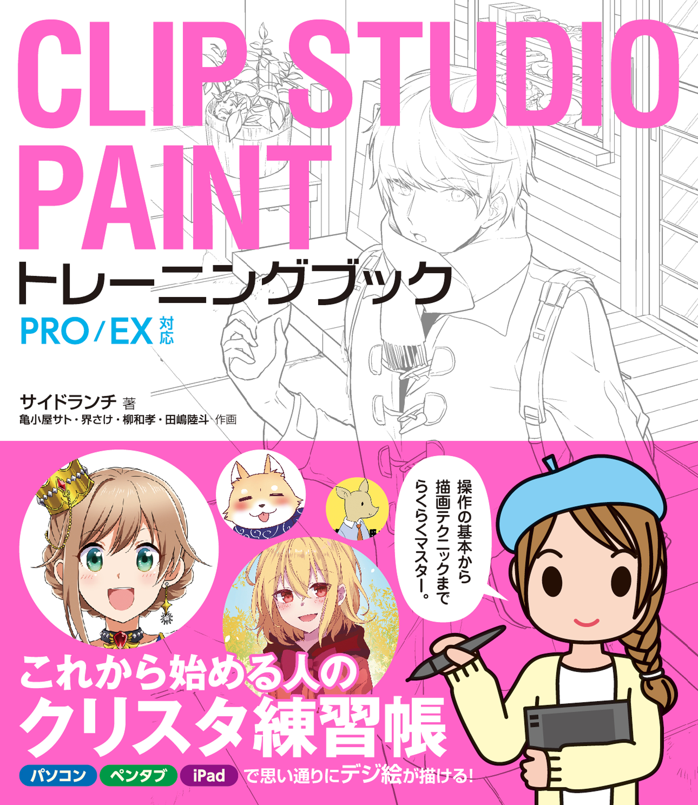 CLIP STUDIO PAINTトレーニングブック PRO/EX対応