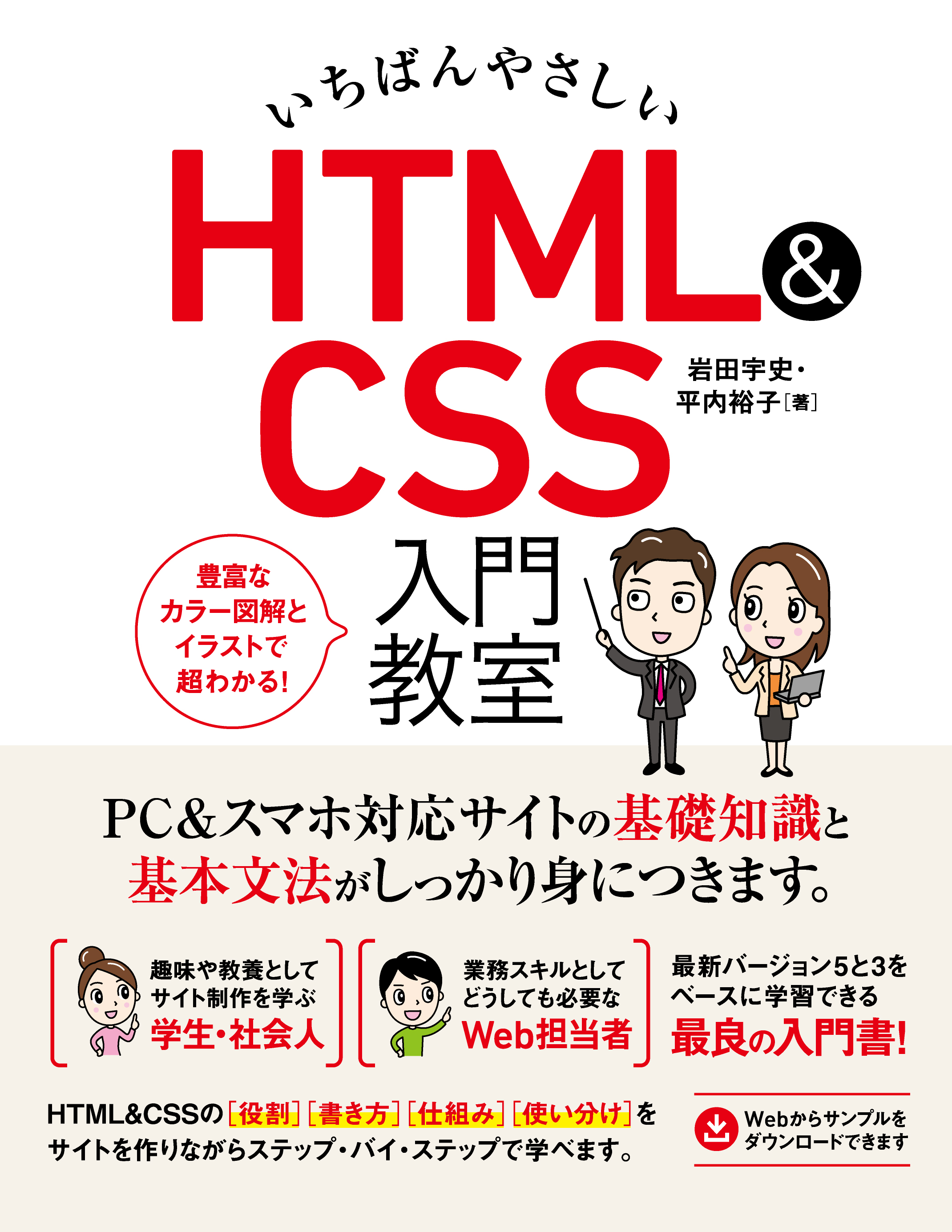 いちばんやさしい HTML＆CSS 入門教室